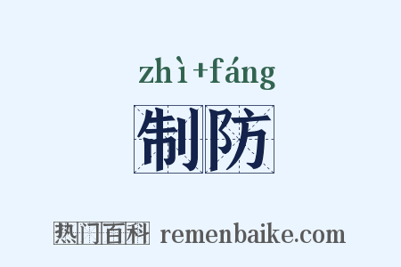 制防是什么意思的图片